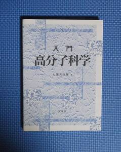 ★入門・高分子科学★ 大沢善次郎／著★裳華房★定価2700円＋税★