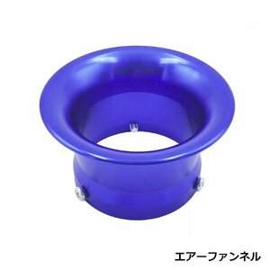 エアーファンネル アルミ アルマイト ブルー 青 内径 50mm TDR50 TT-R50E TY50 TZM50R TZR50 YB-1 YB50 汎用