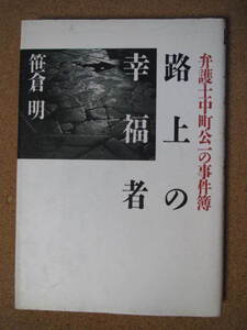 ★路上の幸福者★笹倉 明著　集英社　単行本