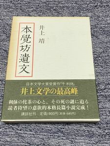 井上靖『本覺坊遺文』講談社、読めれば良い人用