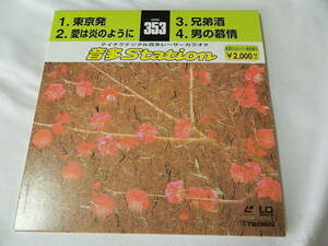 ○★(ＬＤＳ)テイチクデジタル音多レーザーカラオケ 音多Station 353「東京発」「愛は炎のように」「兄弟酒」「男の慕情」 中古