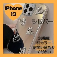 【iPhone13】ハート  ミラー　スマホケース　でこぼこ　韓国 シルバー