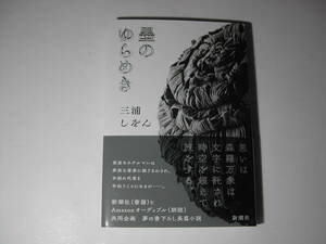 署名本・三浦しをん「墨のゆらめき」初版・帯付・サイン