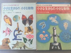 【小さな生きもの小さな動物/わたくしたちの科学館】昭和４４年