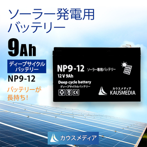 9Ah 12V ディープサイクルバッテリー NP9-12 ソーラー充電 発電 蓄電池 密閉型 電気柵用 KAUSMEDIA