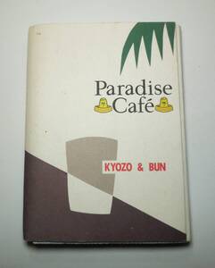 西岡恭蔵＆岡島善文 KYOZO＆BUN「パラダイス・カフェ/ PARADISE CAFE」カセットテープ カセットブック 沢田としき ポストカード4点付き