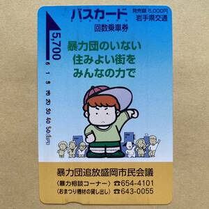 【使用済】 バスカード 岩手県交通 暴力団追放盛岡市民会議 暴力団のいない 住みよい街を みんなの力で