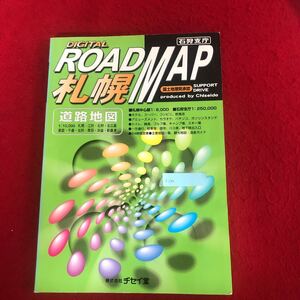 g-345 DIGITAL ROAD MAP 1/1万 札幌道路地図 2003年版 チセイ堂 平成15年7月改訂新版発行 石狩市庁 デジタルロードマップ ※9