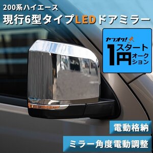 激アツ 1円 スタート ハイエース 200系 現行6型タイプ LEDドアミラー【電動格納/ミラー角度電動調整 】クロームメッキ