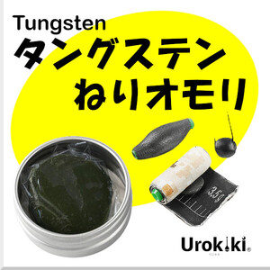 【タングステンねりオモリ(30g)】＜もちろん新品・送料無料＞ (#8h)