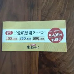 回転寿司　すし食いねぇ！　割引券　クーポン