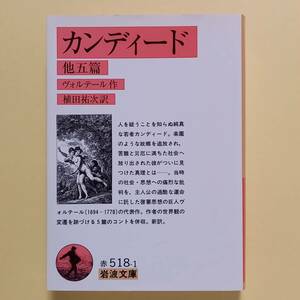 ヴォルテール　植田祐次 訳「カンディード　他五篇」（岩波文庫、2005年）