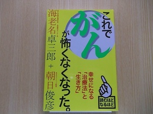 これでがんが怖くなくなった。　幸せになる「治療法」と「生き方」