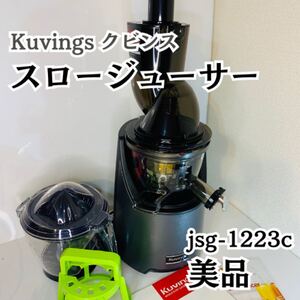 Kuvings クビンス　スロージューサー　jsg-1223c 美品 ホールスロージューサー