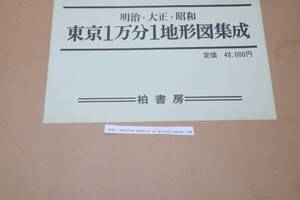 東京1万分1地形図集成/戦前3時期の様相を証言/明治42年・大正14年・昭和12年/千住・向島・深川・洲崎・三河島・上野・日本橋・新橋・世田谷