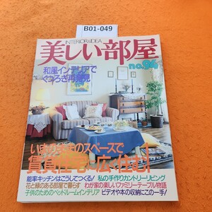 B01-049 美しい部屋 no.94 大特集 いまのままのスペースで賃貸住宅に広く住む! 主婦と生活社 平成5年10/1発行