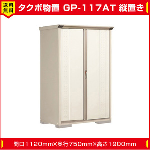 タクボ物置 ジャンプ GP-117AT たて置き型(棚板3枚 ネット棚1枚付)間口1120mm奥行750mm高さ1900mm 扉カラー選択可能 送料無料