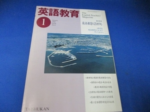 雑誌・英語教育／２００１年１月号／英語教育の２１世紀／大修館書店