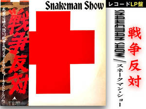 「SNAKEMAN SHOW / 戦争反対 」ALR-28027 スネークマン・ショー 12in LPレコード盤 ポップ ロック 