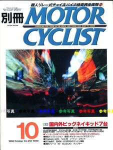 別冊モーターサイクリスト1998/10■テンプター/ノートン・コマンド/BMWR100RS/CB1300F/XJR1300/イナズマ1200/ZRX1100