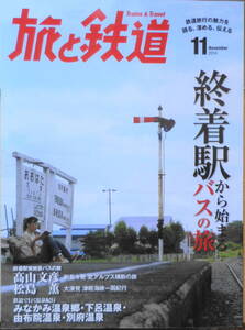 旅と鉄道　2014年11月号　巻頭特集/終着駅から始まるバスの旅　r