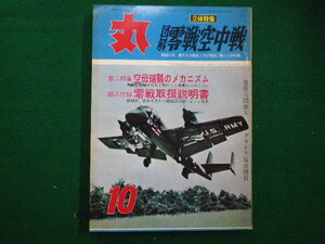 ■丸 MARU 昭和39年10月特大号　図解　零戦空中戦　潮書房■F3IM2021011915■