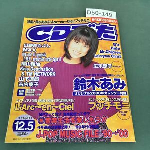 D50-149 CDでーた 1999年12月5日 発行 vol.11 No.21 角川書店