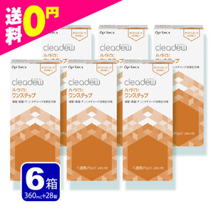 cleadew クリアデュー ハイドロ ワンステップ 洗浄液 28日分 6箱（6本） コンタクト＆ カラコンすべてのソフトレンズにご利用OK