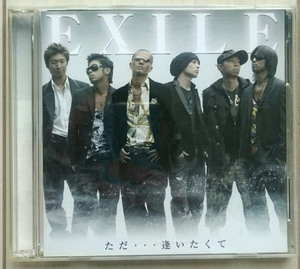 ただ・・・逢いたくて 【EXILE】