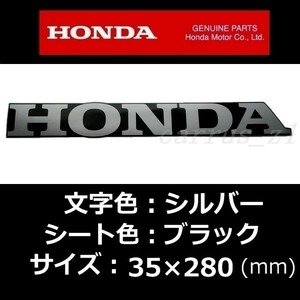 送料無料 ホンダ 純正 ステッカー[HONDA] シルバー/ブラック 280mm /レブル CB1100 CBR650 CBR400R CBR250RR PCX CT125