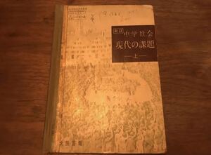 昭和 教科書 中学 中学校 新訂 中学社会 現代の課題 上 昭和36年