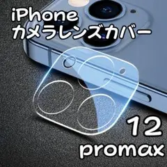 iPhone12Promax カメラレンズカバー1枚 ガラス保護フィルム クリア