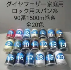 ロックミシン糸90番1500m巻き　全20色から好きな色選べる6本セット。