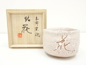 ys7081225; 志野焼　作家物　茶碗（銘：花）（共箱）【道】