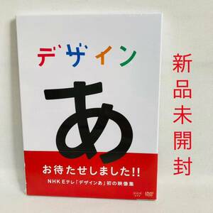 107.新品未開封　送料無料　デザインあ　DVD NHK 知育　教育　デザイン　コーネリアス　新品　廃盤品　レア　希少　Eテレ