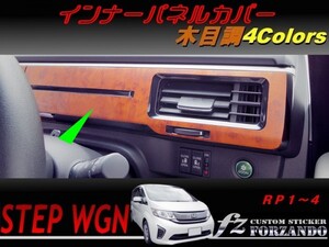 ステップワゴン　RP　インナーパネルカバー　木目調　車種別カット済みステッカー専門店　ｆｚ