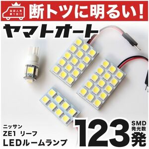 送料無料★【断トツ123発!!】 ZE1 新型 リーフ LED ルームランプ 4点 [H29.10～] ニッサン 室内灯 LEAF ライト 日産 GRANDE アクセサリー