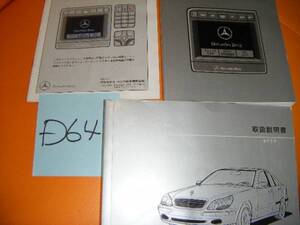 ベンツ　S320、S500、S500L、　取扱説明書　Ｄ64