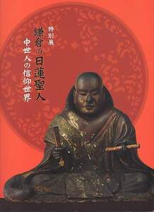 【図録】鎌倉の日蓮聖人　中世人の信仰世界（神奈川県立歴史博物館、平成21年）