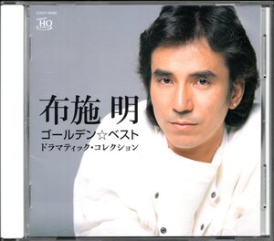 【中古CD】布施明/ゴールデン☆ベスト ドラマティック・コレクション/UHQCD