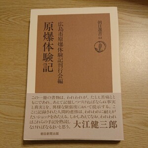 原爆体験記 （朝日選書　　４２） 広島市原爆体験記刊行会／編