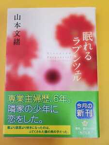 山本文緒　眠れるラプンツェル　角川文庫　中古本　単行本　専業主婦歴、6年。隣家の少年に恋をした。