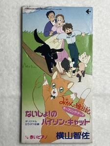 【8cm 短冊 CD】横山智佐/ないしょ!のバイリン・キャット ～アニメ「みかん絵日記」 OPテーマ/赤いピアノ/昭和 レトロ シングル 8cm CD