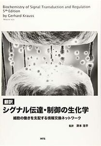 [A12254569]翻訳シグナル伝達・制御の生化学―細胞の働きを支配する情報交換ネットワーク