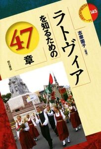 ラトヴィアを知るための47章 エリア・スタディーズ145/志摩園子