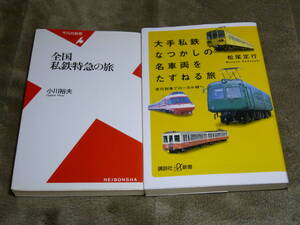 ◎即決◎2冊◎大手私鉄なつかしの名車両+私鉄特急の旅◎送料\200