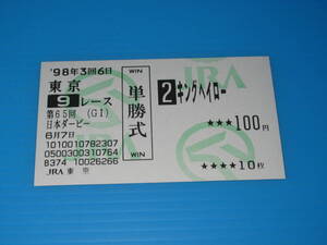匿名送料無料 懐かしの現地単勝馬券 多数出品 ★キングヘイロー 第65回 日本ダービー GⅠ 1998.6.7 福永祐一 即決！ウマ娘 JRA 東京競馬場