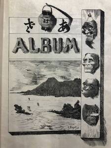 当時物/「あさ ALBUM」/ジョルジュ・ビゴー/石版画集/36枚32図/風刺画/Georges Bigot/ ASA/古美術/時代物/版画/作品集/古書