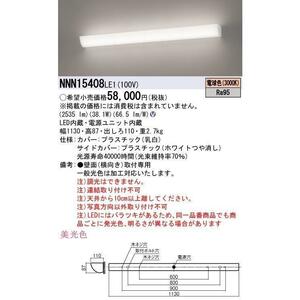 【Panasonic】パナソニック NNN15408LE1 標準タイプ ミラーライト LED 電球色 壁直付型 施設 オフィス 学校 店舗 電源ユニット内臓 電設