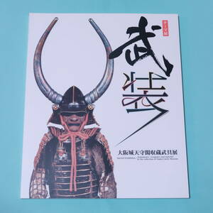 図録『テーマ展 武装 大阪城天守閣収蔵武具展』2007年開催